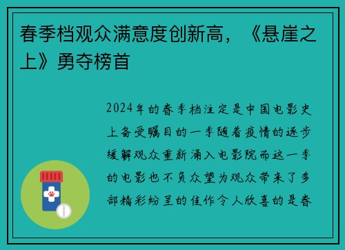 春季档观众满意度创新高，《悬崖之上》勇夺榜首