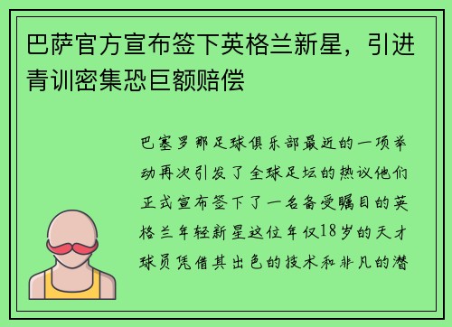 巴萨官方宣布签下英格兰新星，引进青训密集恐巨额赔偿