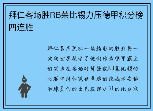 拜仁客场胜RB莱比锡力压德甲积分榜四连胜