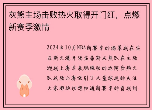 灰熊主场击败热火取得开门红，点燃新赛季激情