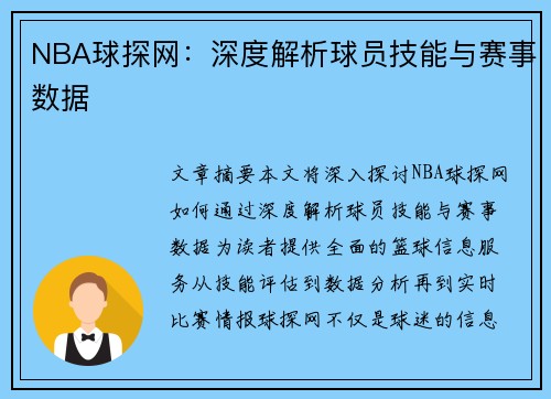 NBA球探网：深度解析球员技能与赛事数据