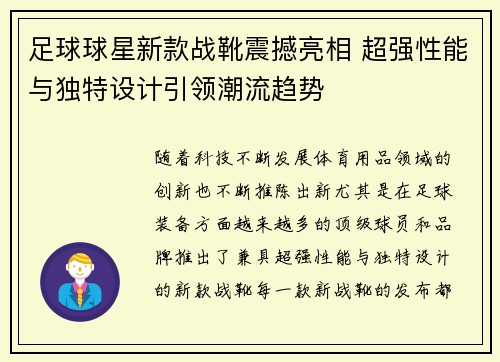 足球球星新款战靴震撼亮相 超强性能与独特设计引领潮流趋势