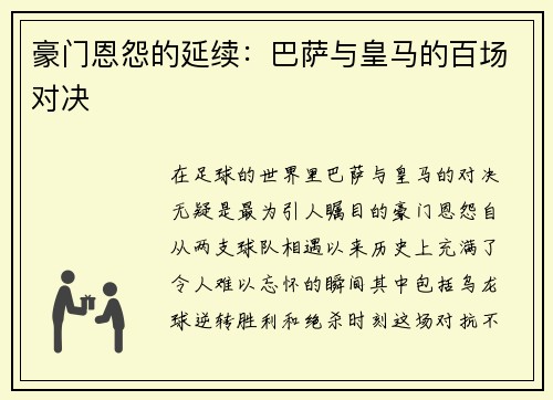 豪门恩怨的延续：巴萨与皇马的百场对决