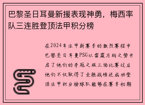 巴黎圣日耳曼新援表现神勇，梅西率队三连胜登顶法甲积分榜