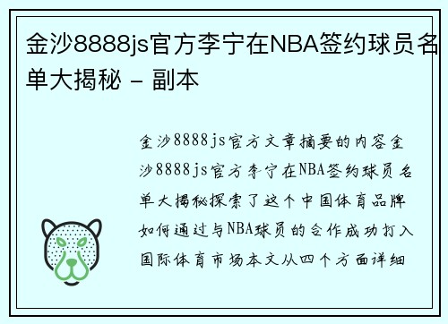 金沙8888js官方李宁在NBA签约球员名单大揭秘 - 副本