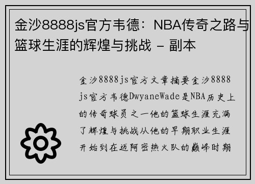 金沙8888js官方韦德：NBA传奇之路与篮球生涯的辉煌与挑战 - 副本