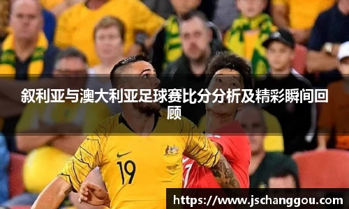 叙利亚与澳大利亚足球赛比分分析及精彩瞬间回顾