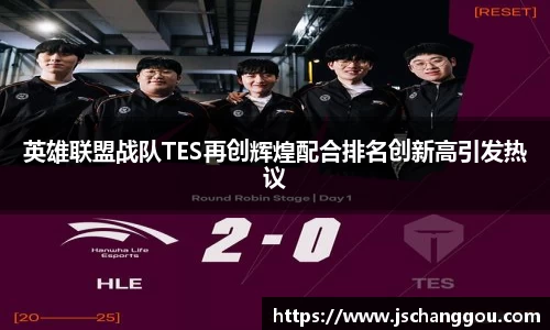 英雄联盟战队TES再创辉煌配合排名创新高引发热议